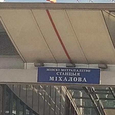 Метро Михалова Mińsk